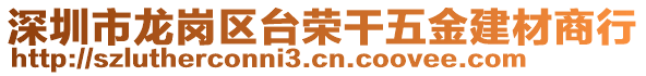 深圳市龍崗區(qū)臺榮干五金建材商行