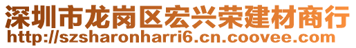 深圳市龍崗區(qū)宏興榮建材商行