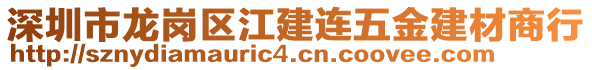 深圳市龍崗區(qū)江建連五金建材商行