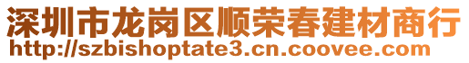 深圳市龍崗區順榮春建材商行