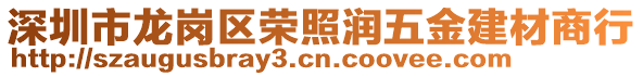 深圳市龍崗區(qū)榮照潤五金建材商行