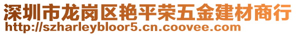 深圳市龍崗區(qū)艷平榮五金建材商行