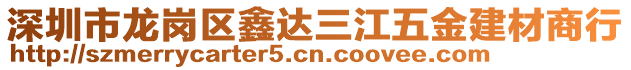 深圳市龍崗區(qū)鑫達(dá)三江五金建材商行