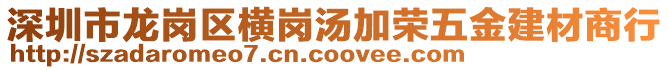 深圳市龍崗區(qū)橫崗湯加榮五金建材商行