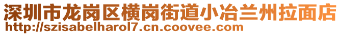 深圳市龍崗區(qū)橫崗街道小冶蘭州拉面店