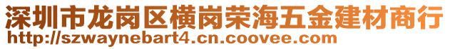 深圳市龍崗區橫崗榮海五金建材商行