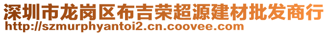 深圳市龍崗區(qū)布吉榮超源建材批發(fā)商行