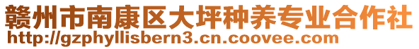贛州市南康區大坪種養專業合作社