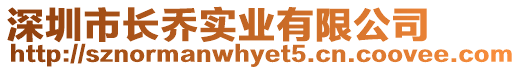 深圳市長喬實業有限公司