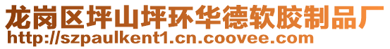 龍崗區坪山坪環華德軟膠制品廠