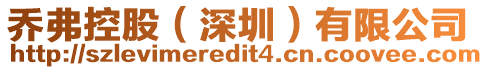 喬弗控股(深圳)有限公司