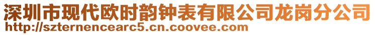 深圳市現代歐時韻鐘表有限公司龍崗分公司