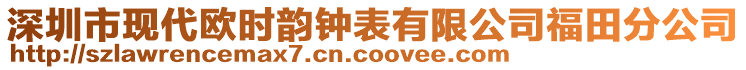 深圳市現(xiàn)代歐時(shí)韻鐘表有限公司福田分公司