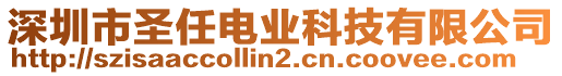 深圳市圣任電業(yè)科技有限公司