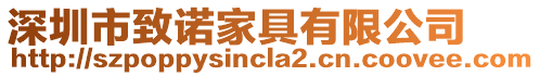 深圳市致諾家具有限公司