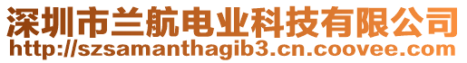 深圳市蘭航電業(yè)科技有限公司