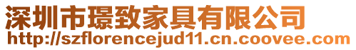 深圳市璟致家具有限公司