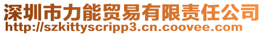 深圳市力能貿易有限責任公司