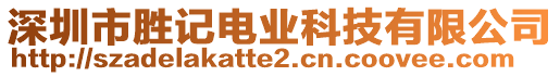 深圳市勝記電業(yè)科技有限公司