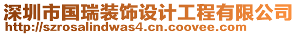 深圳市國(guó)瑞裝飾設(shè)計(jì)工程有限公司