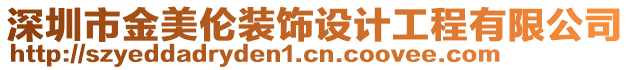 深圳市金美倫裝飾設計工程有限公司