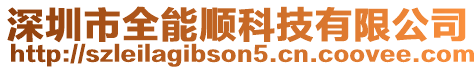 深圳市全能順科技有限公司