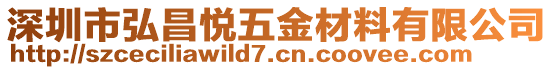 深圳市弘昌悅五金材料有限公司