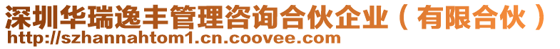 深圳華瑞逸豐管理咨詢合伙企業（有限合伙）