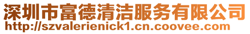 深圳市富德清潔服務(wù)有限公司