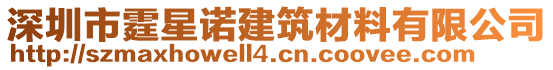 深圳市霆星諾建筑材料有限公司