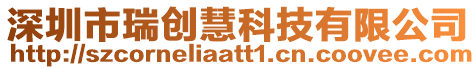 深圳市瑞創慧科技有限公司
