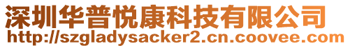 深圳華普悅康科技有限公司