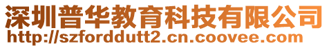 深圳普華教育科技有限公司