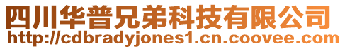 四川華普兄弟科技有限公司