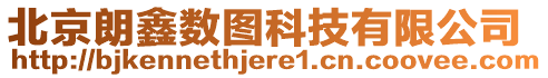 北京朗鑫數(shù)圖科技有限公司