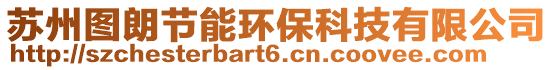 蘇州圖朗節能環保科技有限公司