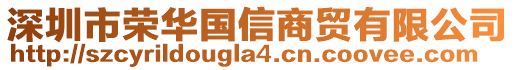 深圳市榮華國信商貿(mào)有限公司