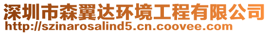 深圳市森翼達環境工程有限公司
