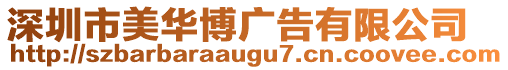 深圳市美華博廣告有限公司