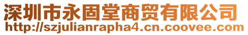 深圳市永固堂商貿(mào)有限公司