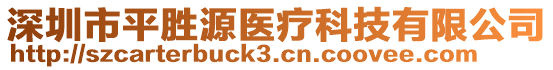 深圳市平勝源醫療科技有限公司