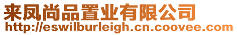 來鳳尚品置業有限公司