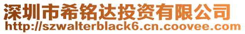 深圳市希銘達投資有限公司