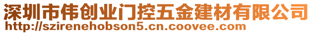 深圳市偉創(chuàng)業(yè)門控五金建材有限公司