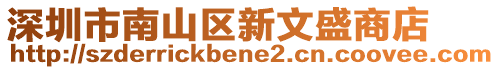 深圳市南山區(qū)新文盛商店