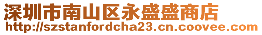 深圳市南山區(qū)永盛盛商店