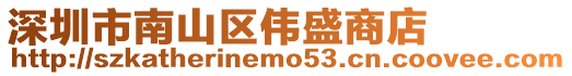 深圳市南山區(qū)偉盛商店