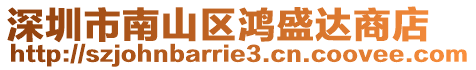 深圳市南山區鴻盛達商店