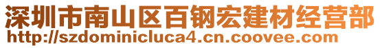 深圳市南山區(qū)百鋼宏建材經營部