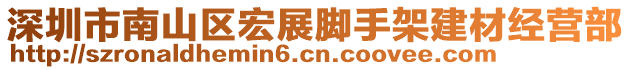 深圳市南山區宏展腳手架建材經營部